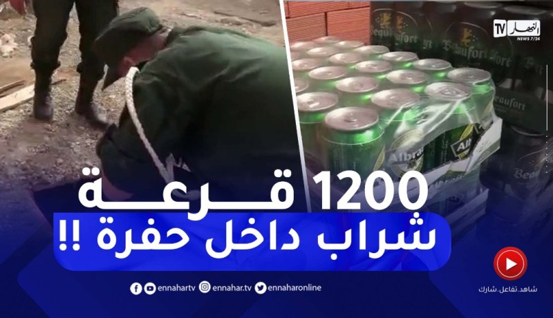 لن تصدّق ماستراه .. عـصـ ـابة تخبّئ 1200 قارورة خمر داخل حفرة !!