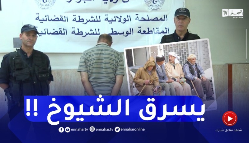 كـ ـارثة.. توقيف شخص ينتحل صفة ساعي البريد ويستدرج المسنين لسرقتهم