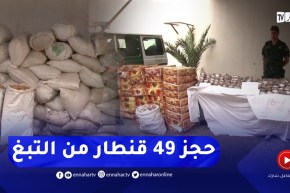 المسيلة : الدرك الوطني يحجز 49 قنطار من التبغ المجفف و 10 ألاف كيس شمة