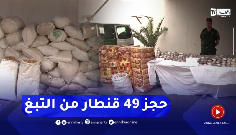 المسيلة : الدرك الوطني يحجز 49 قنطار من التبغ المجفف و 10 ألاف كيس شمة