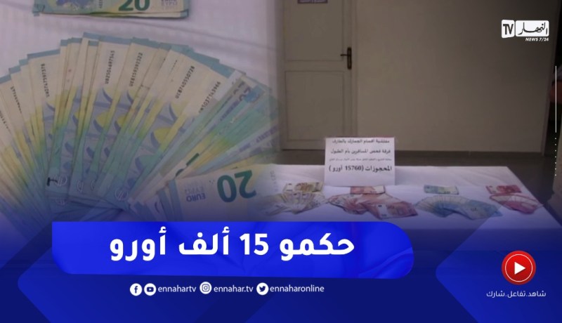 إحباط عملية تهريب أكثر من 15 ألف أورو بالمركز الحدودي أم الطبول