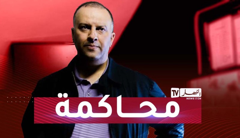 محاكمة المدير العام لمجمع النهار أنيس رحماني.. “بالتفاصيل”