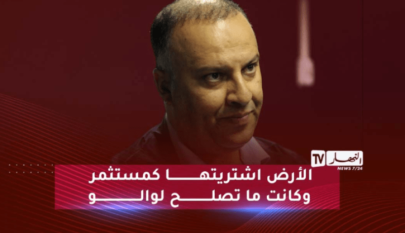 أنيس رحماني: كنت أجهل أن الدولة أوقفت بيع العقارات.. أردت الاستثمار لصالح البلاد
