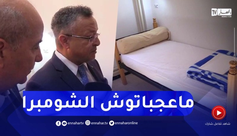 وزير التعليم العالي يبدي عدم رضاه عن غرف الإقامة الجديدة بسبب ضيقها