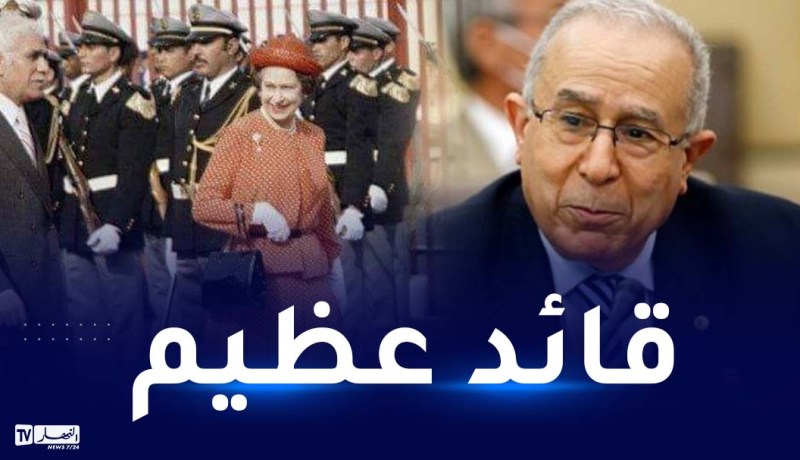 لعمامرة.. “الملكة إليزابيث الثانية نصب تذكاري للتاريخ الحديث”