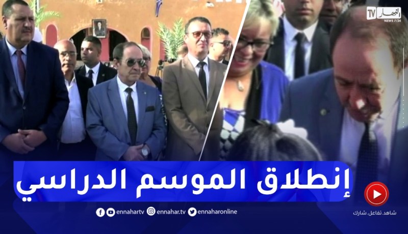 وزير التربية يشرف على إنطلاق الموسم الدراسي من جانت