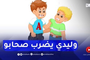 ابني يضرب الأطفال الآخرين.. ارشديني استاذة