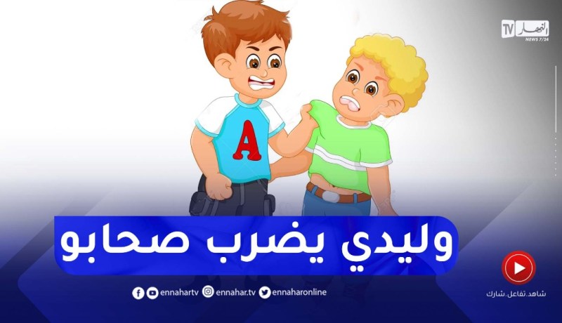 ابني يضرب الأطفال الآخرين.. ارشديني استاذة