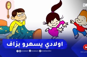 أطفالي لا ينامون مبكرا .. ارشديني استاذة