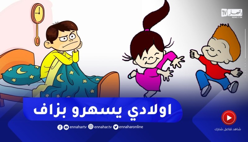 أطفالي لا ينامون مبكرا .. ارشديني استاذة