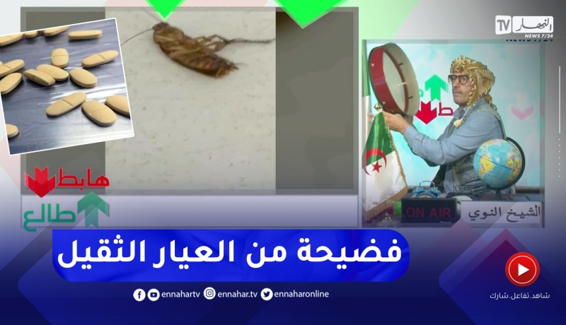 النوي يفجر فضيحة بفيديوهات حصرية تكشف كيف يتم صناعة الأدوية من الخواص ويطالب الدولة بفتح تحقيق
