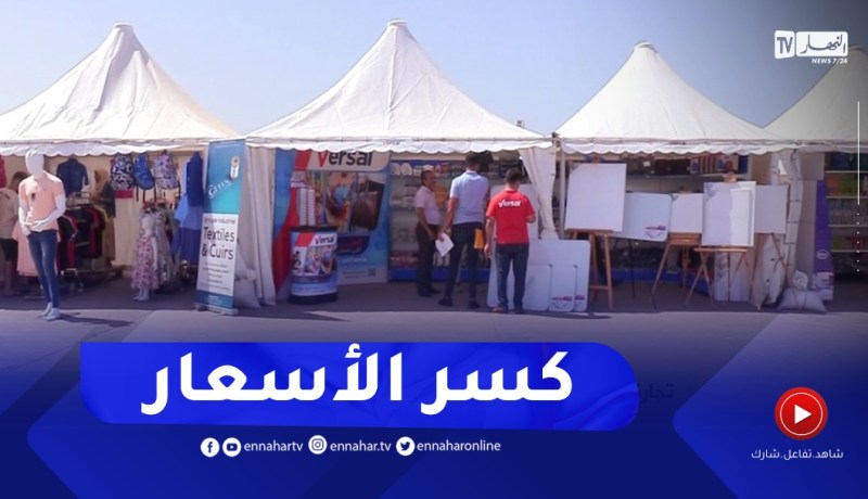 الأسواق المناسباتية في الجزائر.. فرصة لكسر ارتفاع الأسعار