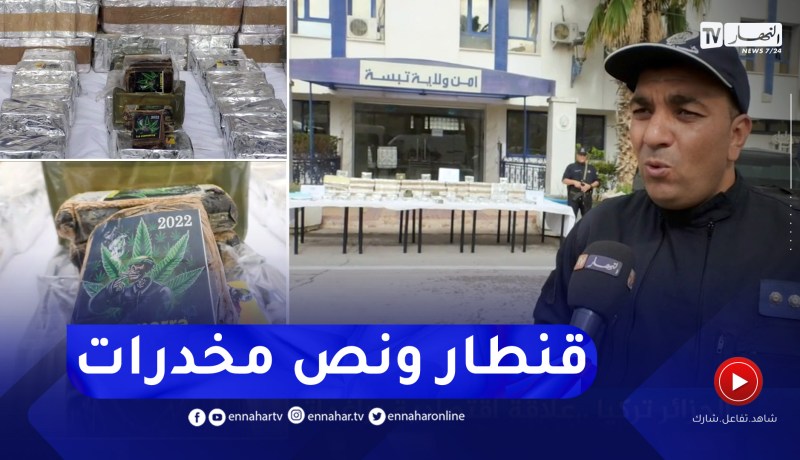 تبسة: تفكيك شبكة دولية وحجز قنطار ونصف من المـ.خدرات