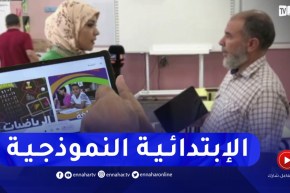 لوحات إلكترونية وسبورة ذكية للتلاميذ..آخر التحضيرات من إبتدائية نموذجية رقمية بالعاصمة