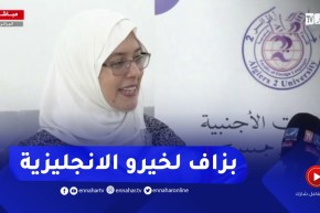 رئيسة قسم الإنجليزية بجامعة الجزائر 2 : إقبال كبير للطلبة في اختيار اللغة الانجليزية هذه السنة