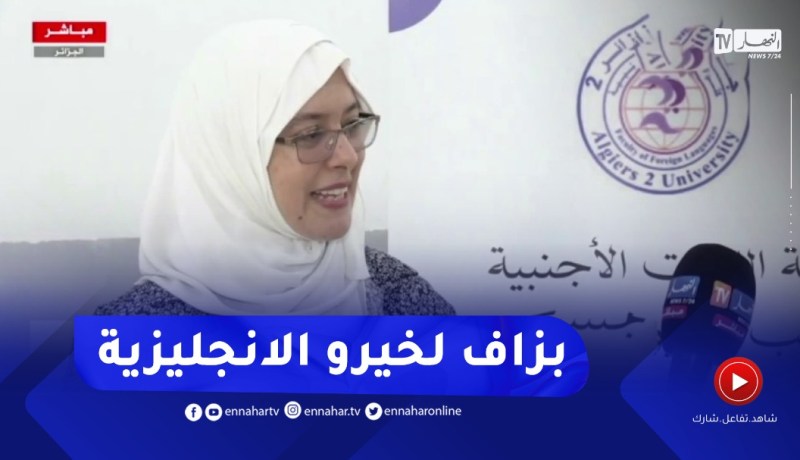 رئيسة قسم الإنجليزية بجامعة الجزائر 2 : إقبال كبير للطلبة في اختيار اللغة الانجليزية هذه السنة