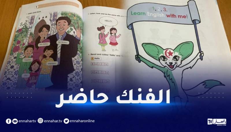 “1.2.3 Learn english with me”.. نسخة كتاب الانجليزية الجديد تخرج للعلن