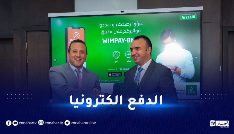 يهم الزبائن.. البنك الوطني الجزائري يوقع عقد مع موبيليس