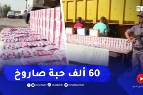 تيارت : ضبط 60 ألف قرص مهلوس على متن شاحنة بالطريق الوطني رقم 40