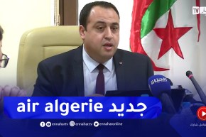 المدير العام للخطوط الجوية الجزائرية يكشف عن التطورات  التي ستعرفها الشركة