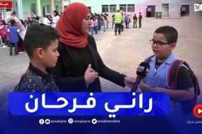 إنطباعات التلاميذ من مختلف ولايات الوطن بعد عودتهم لمقاعد الدراسة