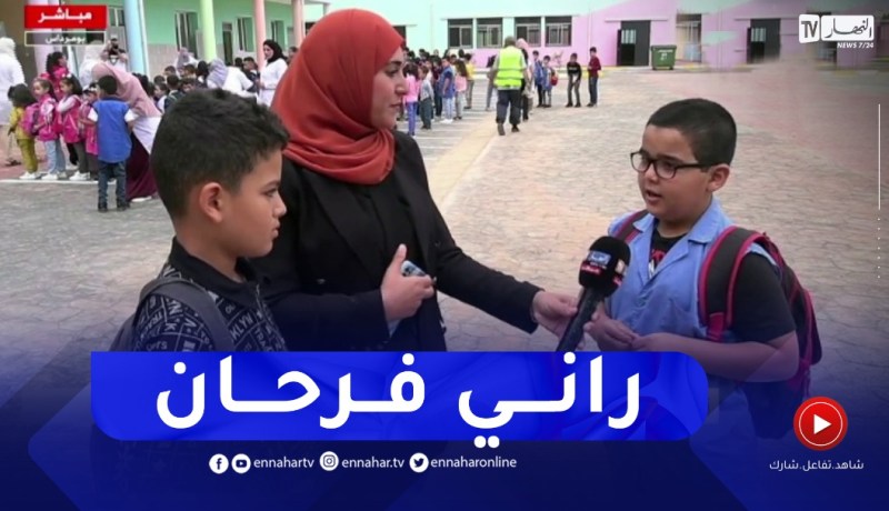 إنطباعات التلاميذ من مختلف ولايات الوطن بعد عودتهم لمقاعد الدراسة