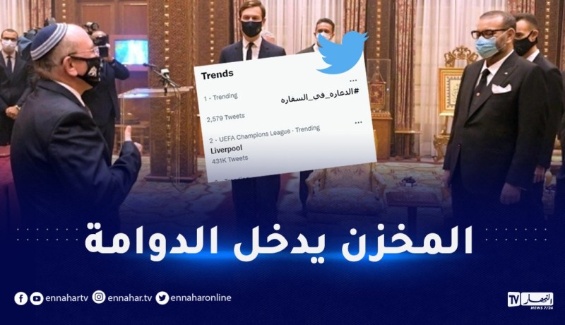 “الدعارة في السفارة”.. هاشتاغ زعزع عرش المخزن