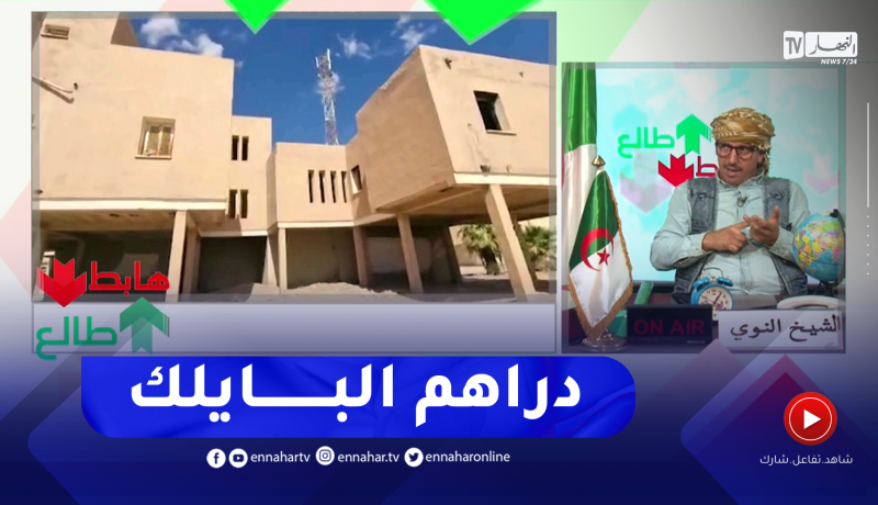 طالع هابط: شاهد فضيحة سكنات أولاد جلال والرويسات بورقلة .. ما مدهوم ما خلاو الناس يسكنوهم