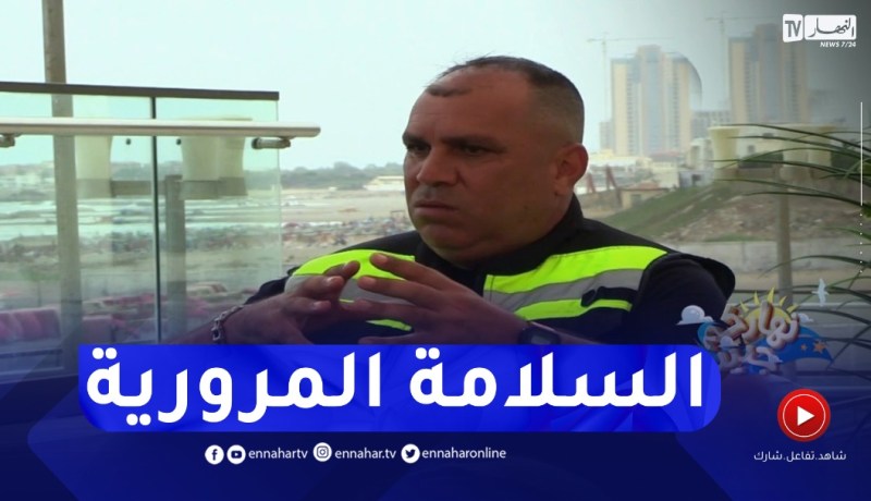 نهاركم جديد/ “السلامة المرورية”.. توعية للمجتمع للحد من حـ.وادث المرور