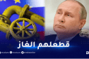 روسيا تقطع الغاز عن 13 دولة أوروبية