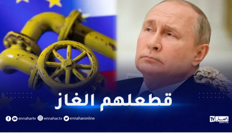 روسيا تقطع الغاز عن 13 دولة أوروبية