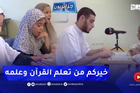 جزائريون: نور القرآن الكريم يستهوي الناشئة و الشباب لتحقيق النجاح