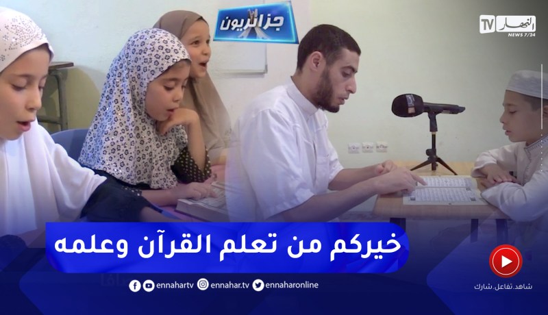جزائريون: نور القرآن الكريم يستهوي الناشئة و الشباب لتحقيق النجاح