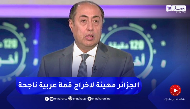 الأمين العام المساعد لجامعة الدول العربية للنهار: التحضيرات للقمة العربية بالجزائر تسير بشكل ممتاز