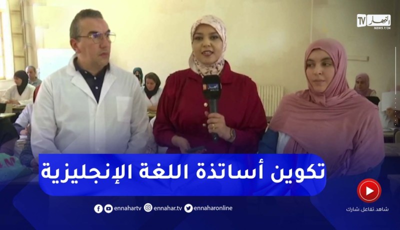 إنطلاق عملية تكوين أساتذة اللغة الإنجليزية في الطور الإبتدائي