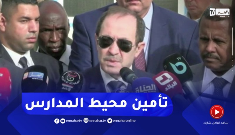 وزير التربية : هنالك إتفاقيات مع الشرطة و الدرك لتأمين محيط المدارس