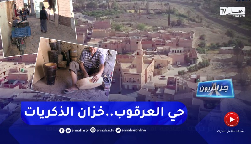 جزائريون: حي العرقوب .. ذاكرة الحضنة وتجمع الحرف التقليدية