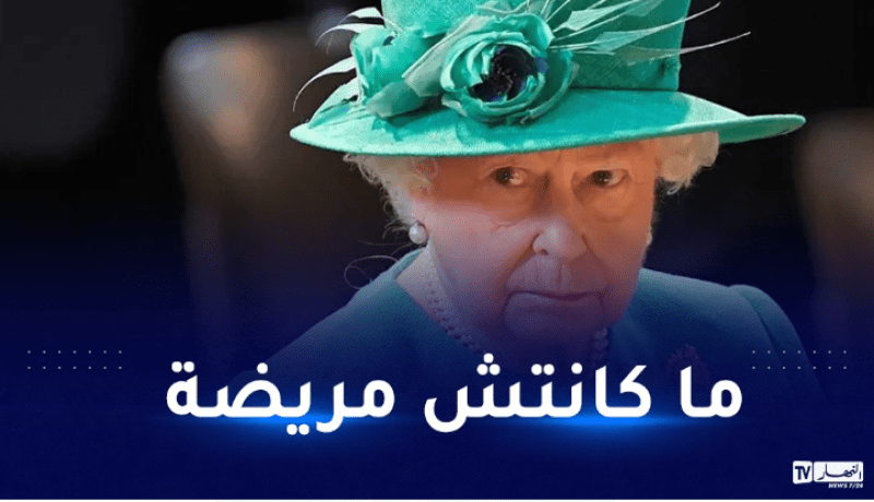 بريطانيا تكشف السبب الحقيقي لوفاة الملكة إليزابيث الثانية
