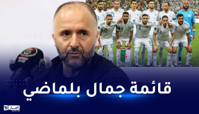 بلماضي يعلن عن قائمة الخضر المعنية بمواجهتي غينيا ونيجيريا