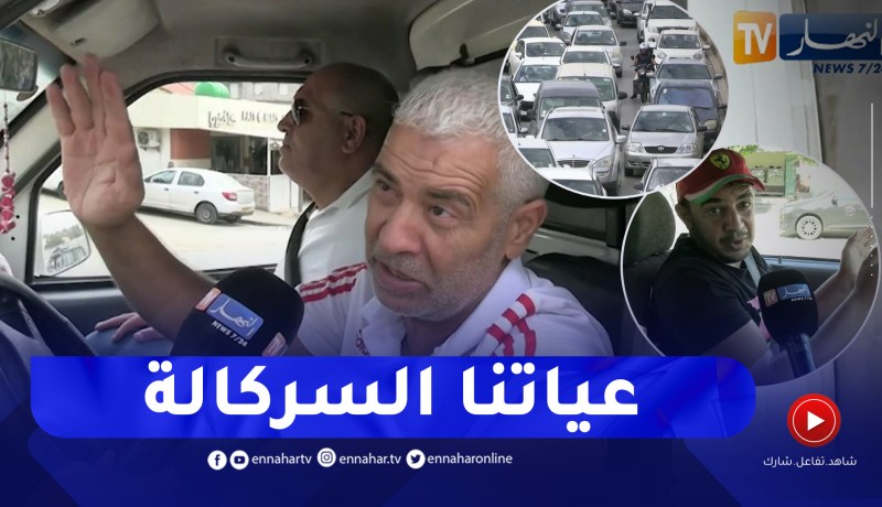 نقل: الإزدحام المروري يعود للواجهة مع الدخول المدرسي .. أي إستراتيجية لحلها