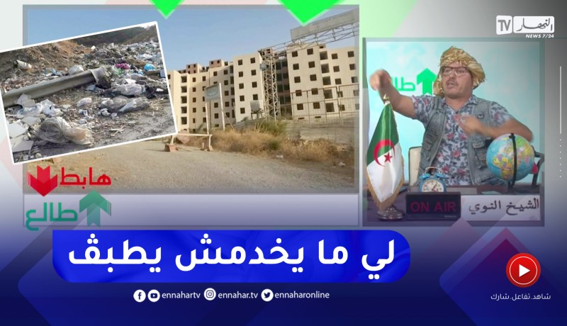 النوي يوجه رسالة لوزير السكن ويطالبه بالتدخل في قضية مشروع سكنات عدل بخميس مليانة المتوقف مند سنتين