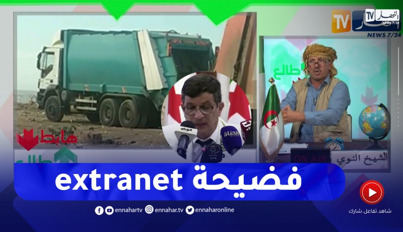 النوي يفضح مؤسسة إكسترانات للنظافة ويكشف بالدلائل كيف يتم تبذير أموال الدولة