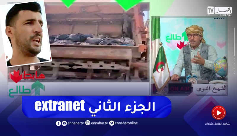 طاالع هابط : النوي يعود لقضية فساد مؤسسة “extranet “ويجلب دلائل جديدة بالصوت والصورة