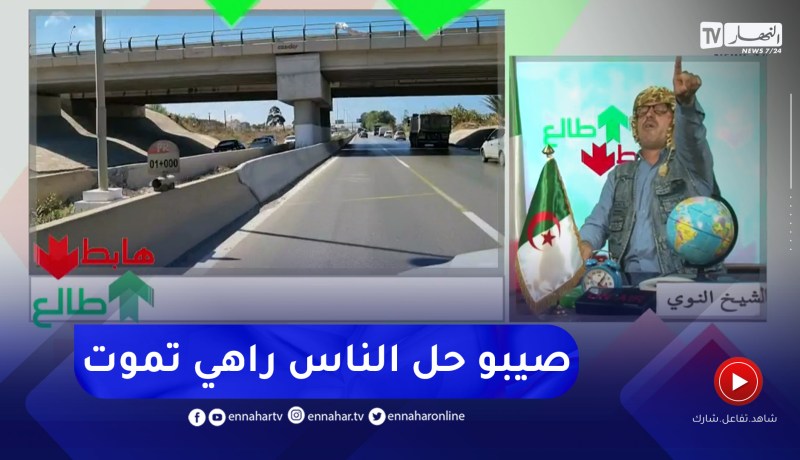 النوي يحمل مسؤولية حوادث المرور المميتة بفوكة لمسؤولي ولاية تيبازة ويطالبهم بإيجاد حلول سريعة