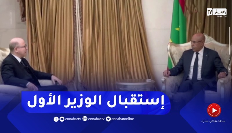 الرئيس الموريتاني يستقبل الوزير الأول أيمن عبد الرحمان بعد إنتهاء أشغال اللجنة