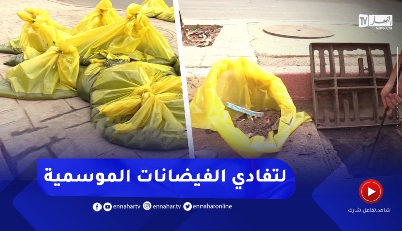 العاصمة: بالوعات تتحول لمكب نفايات إجراءات إستباقية لتفادي الفيضانات الموسمية