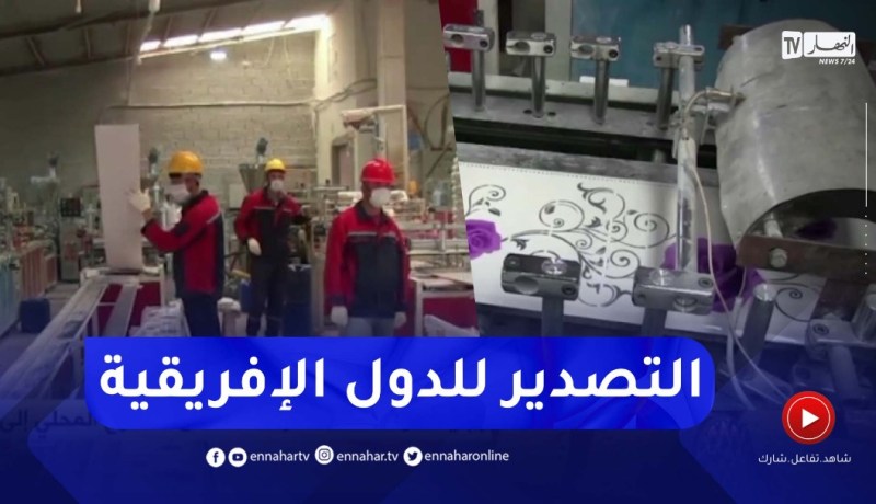 بجاية: مؤسسات تصدر شحنات من المنتوج المحلي إلى دول إفريقية