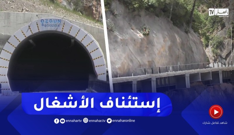 بجاية: إستئناف أشغال إزدواجية وعصرنة طريق منعرجات خراطة