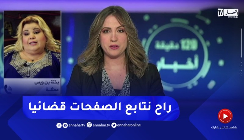 الممثلة بختة بعد إشاعة وفـ ـاتها ..” الناس بكاو على جنازتي وأنا حيّة..وراح نشكي بصفحات الفايسبوك”