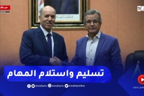 تسليم وإستلام المهام بين عبد الرحمان بن بوزيد وعبد الحق سايحي